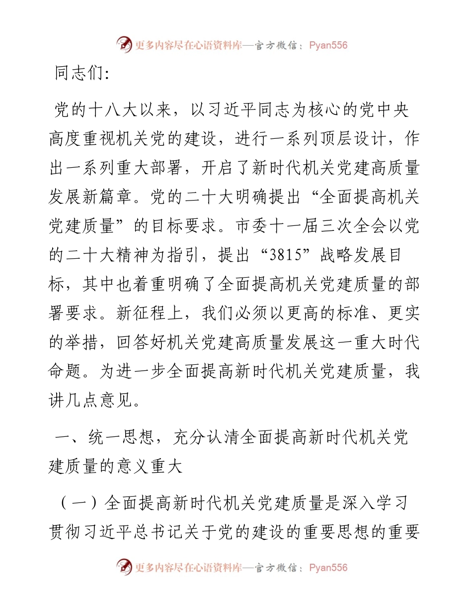 在2024年机关党建高质量发展年中推进会上的讲话.docx_第1页