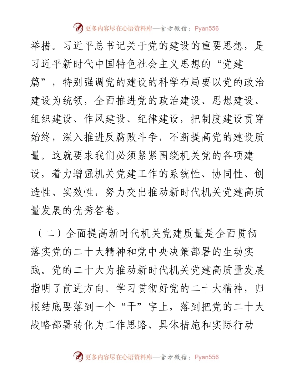 在2024年机关党建高质量发展年中推进会上的讲话.docx_第2页