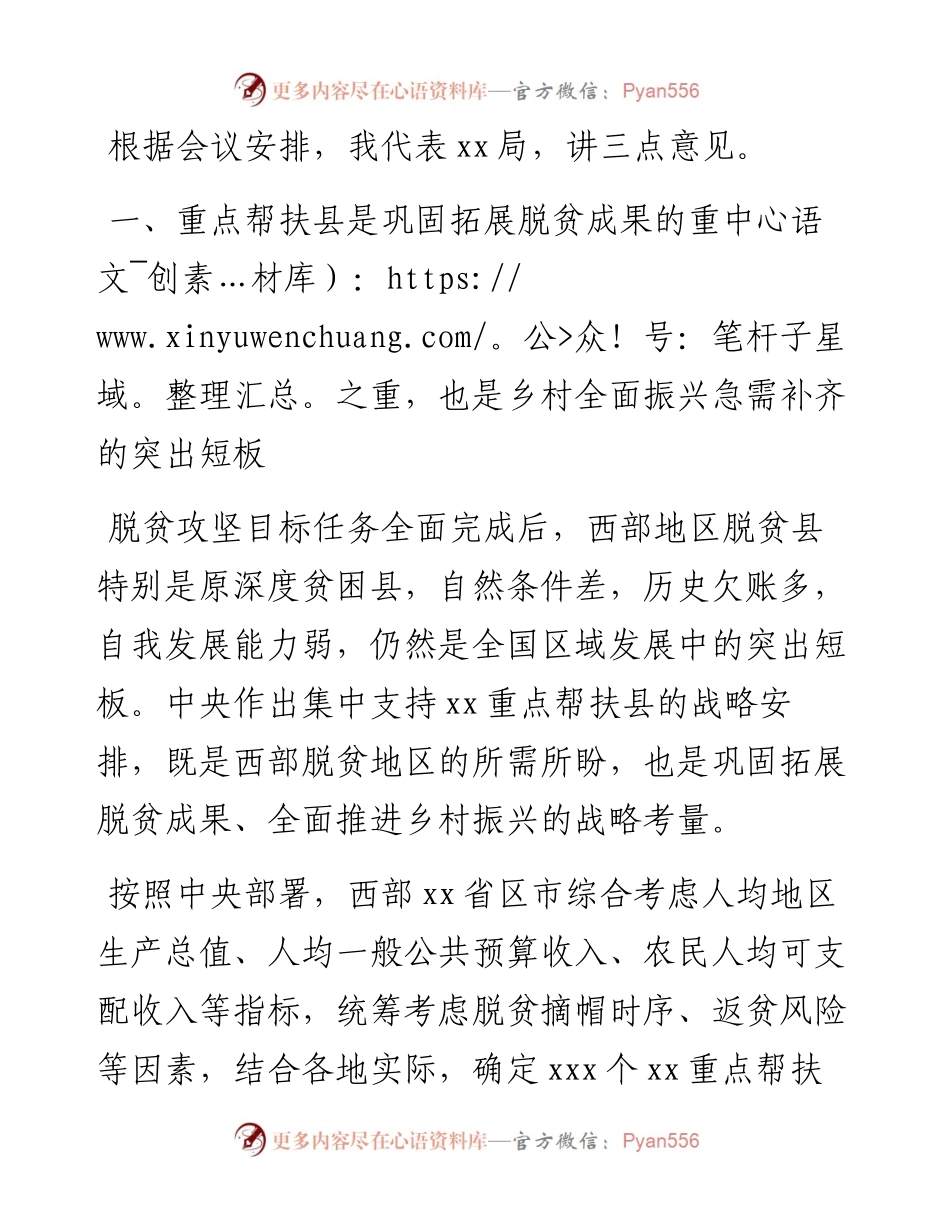 在乡村振兴重点帮扶县工作会议上的讲话.docx_第1页