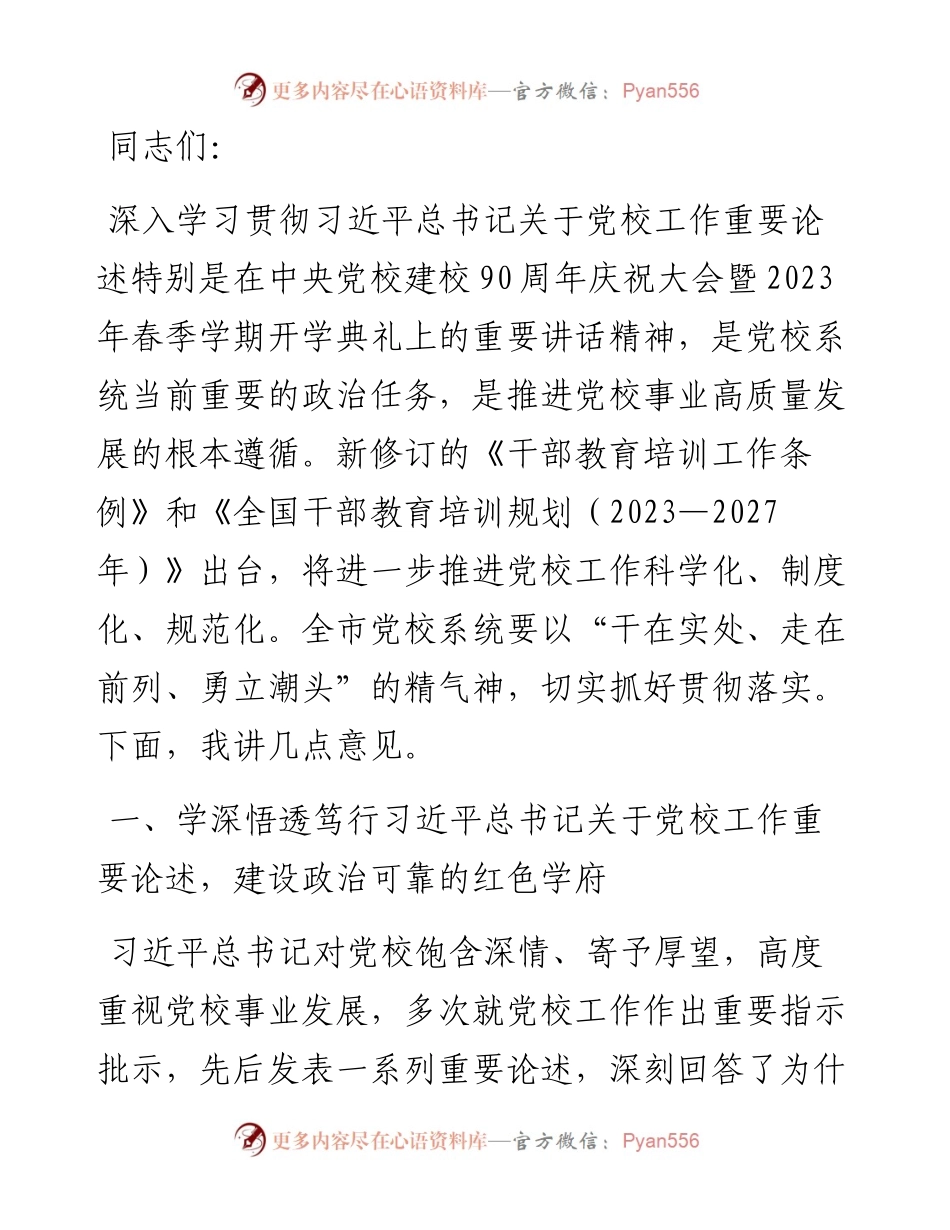 在2024年党校工作重点任务年中推进会上的讲话提纲.docx_第1页