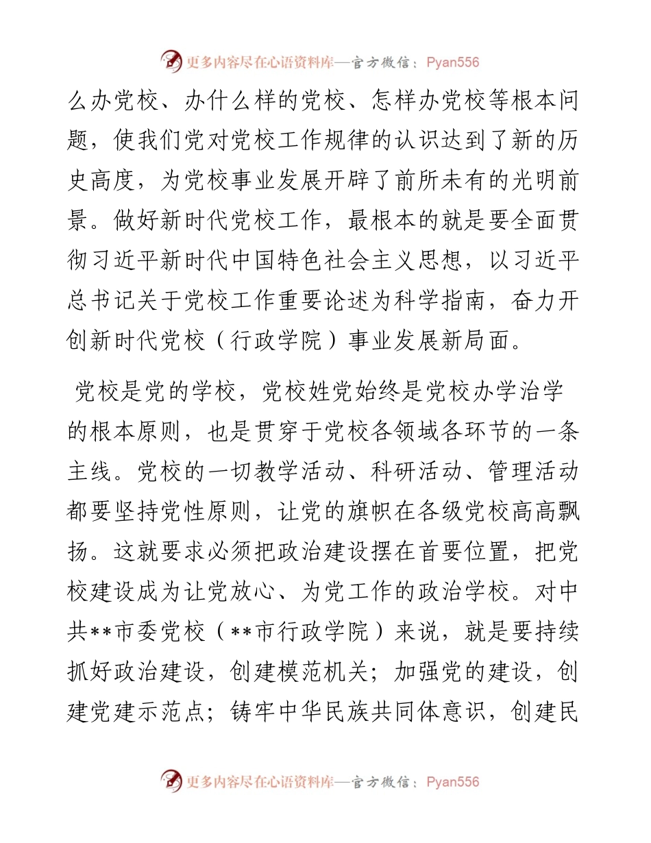 在2024年党校工作重点任务年中推进会上的讲话提纲.docx_第2页