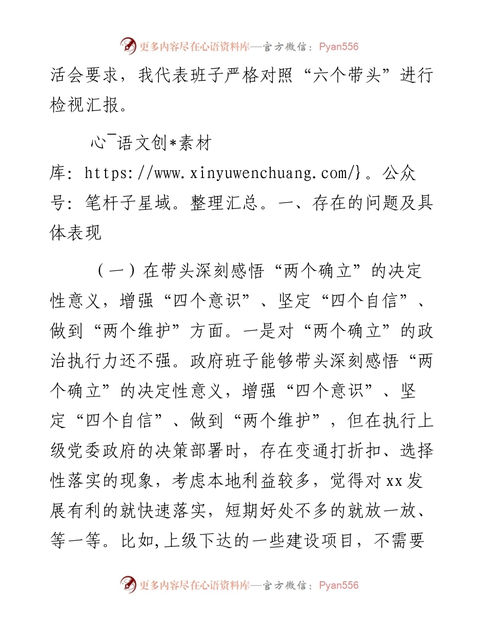 县政府党组领导班子度专题民主生活会“六个带头”对照检查材料.docx_第2页