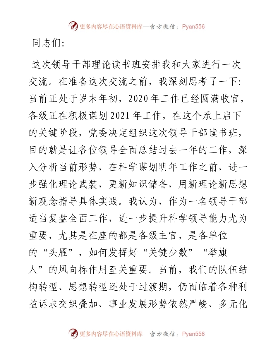 在党员领导干部理论读书班上的授课提纲.docx_第1页