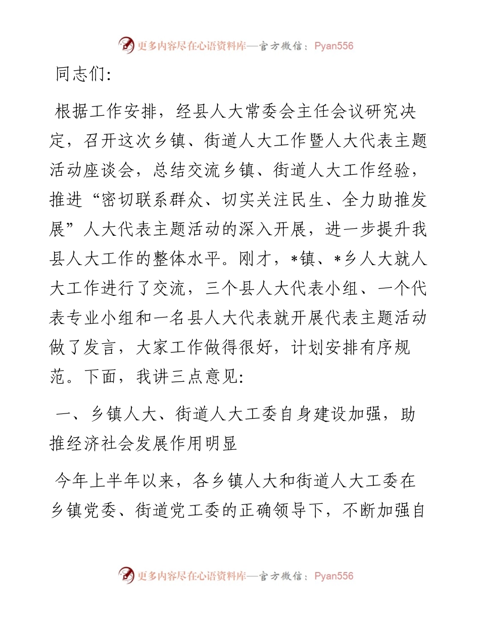 在乡镇、街道人大工作座谈会上的讲话.docx_第1页