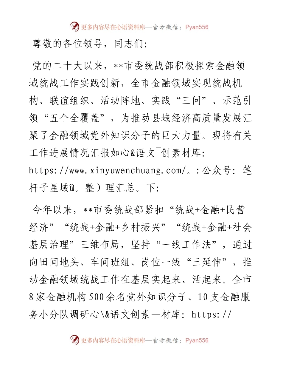 在全市基层统战改革工作推进会上的汇报发言.docx_第1页