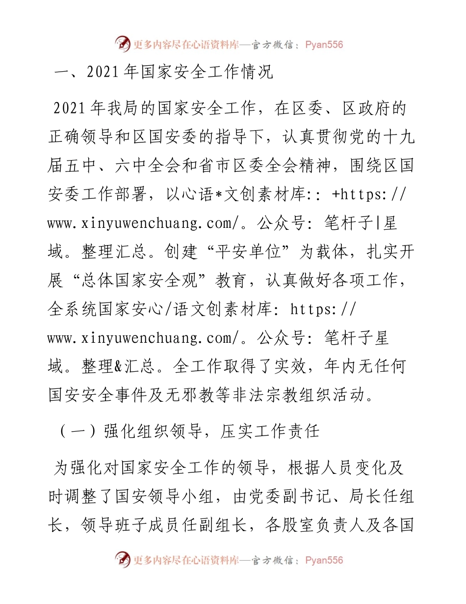 国家安全工作总结暨工作计划（局机关）.docx_第1页