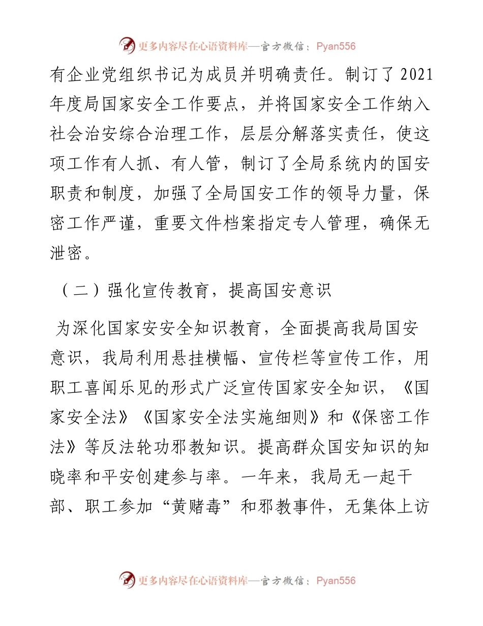 国家安全工作总结暨工作计划（局机关）.docx_第2页