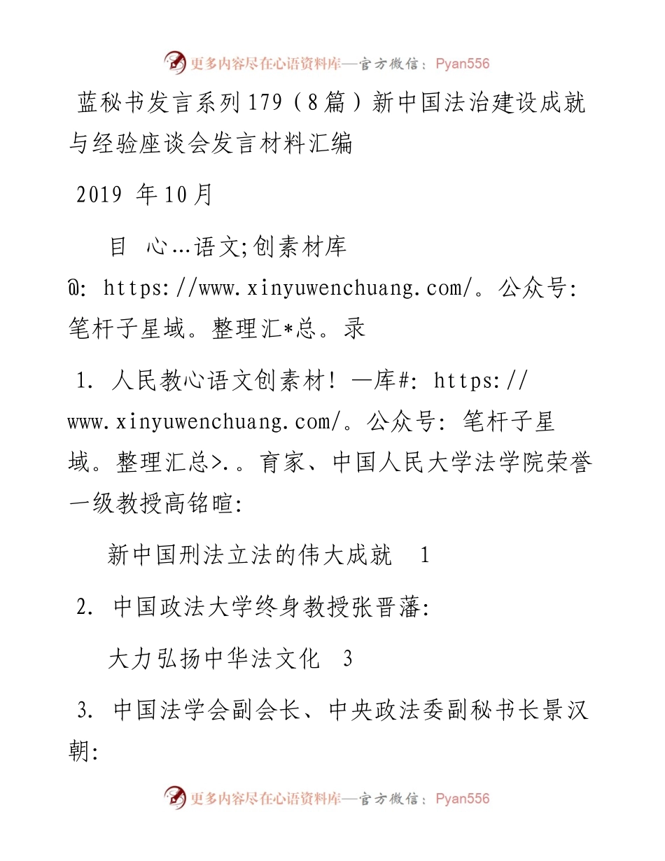 发言系列179（8篇）新中国法治建设成就与经验座谈会发言材料汇编.docx_第1页