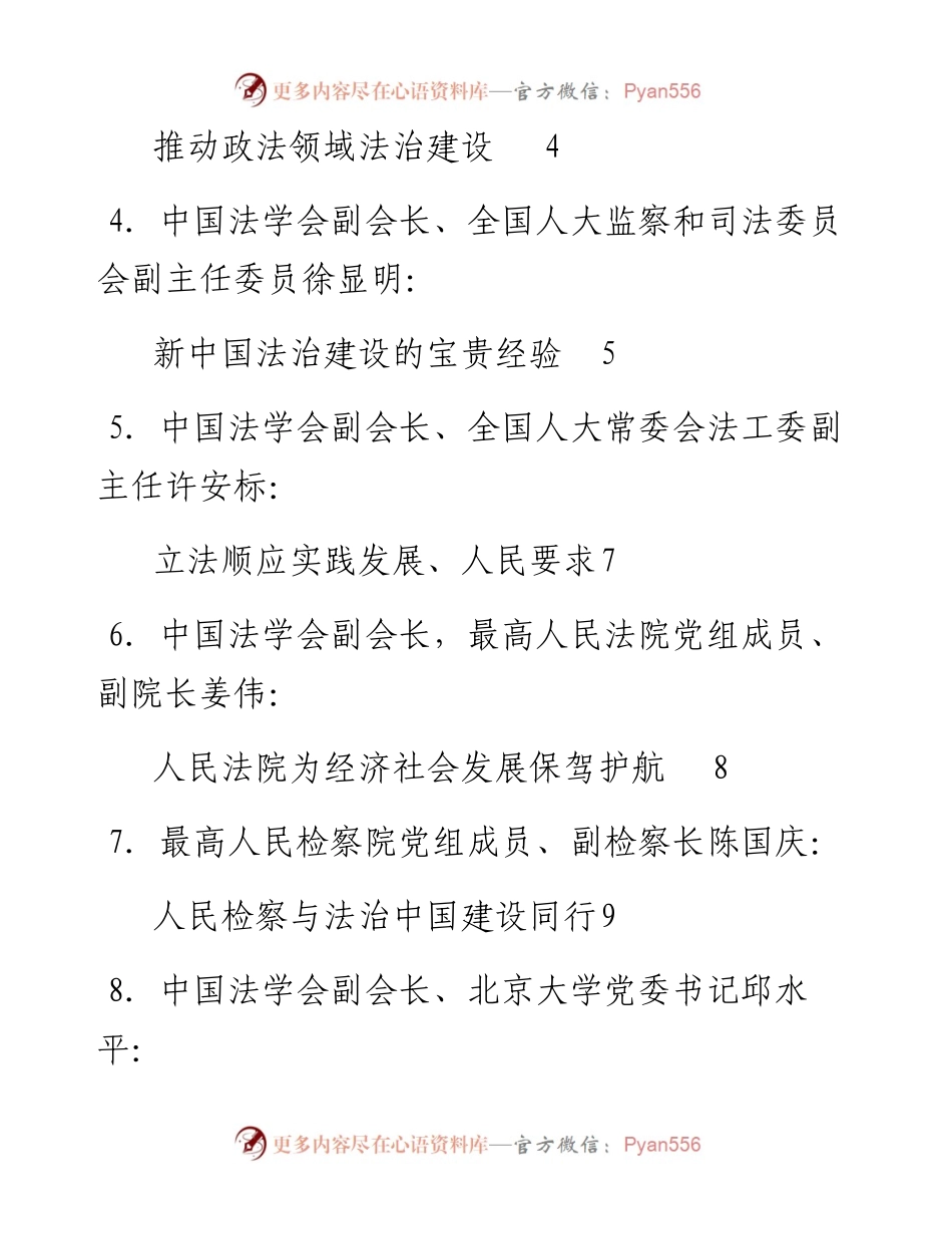 发言系列179（8篇）新中国法治建设成就与经验座谈会发言材料汇编.docx_第2页
