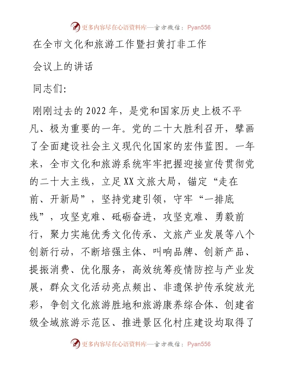 在全市文化和旅游工作暨扫黄打非工作会议上的讲话.docx_第1页