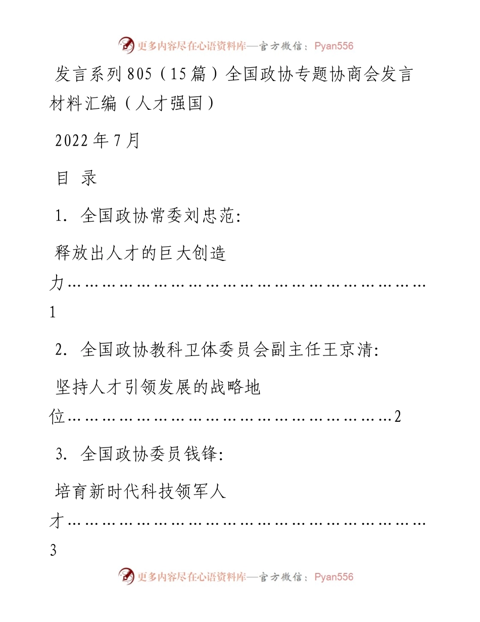 发言系列805（15篇）全国政协专题协商会发言材料汇编（人才强国）.docx_第1页
