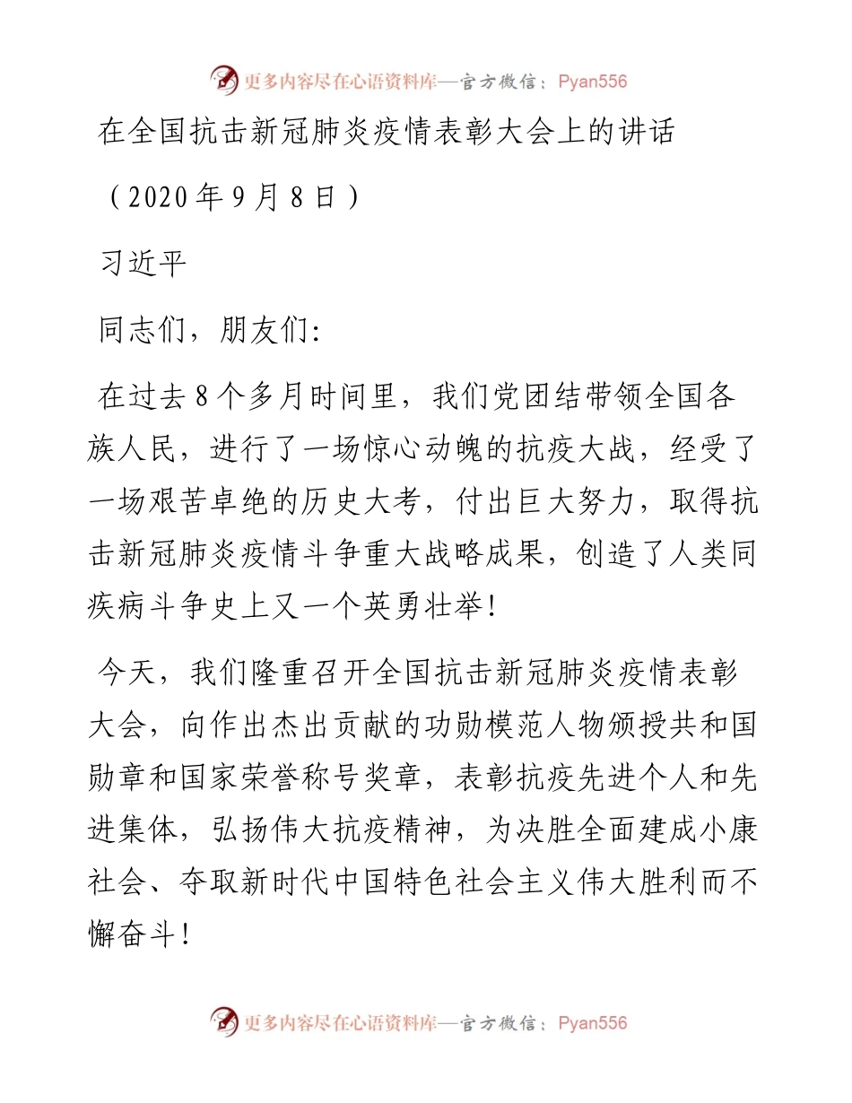 在全国抗击新冠肺炎疫情表彰大会上的讲话.docx_第1页