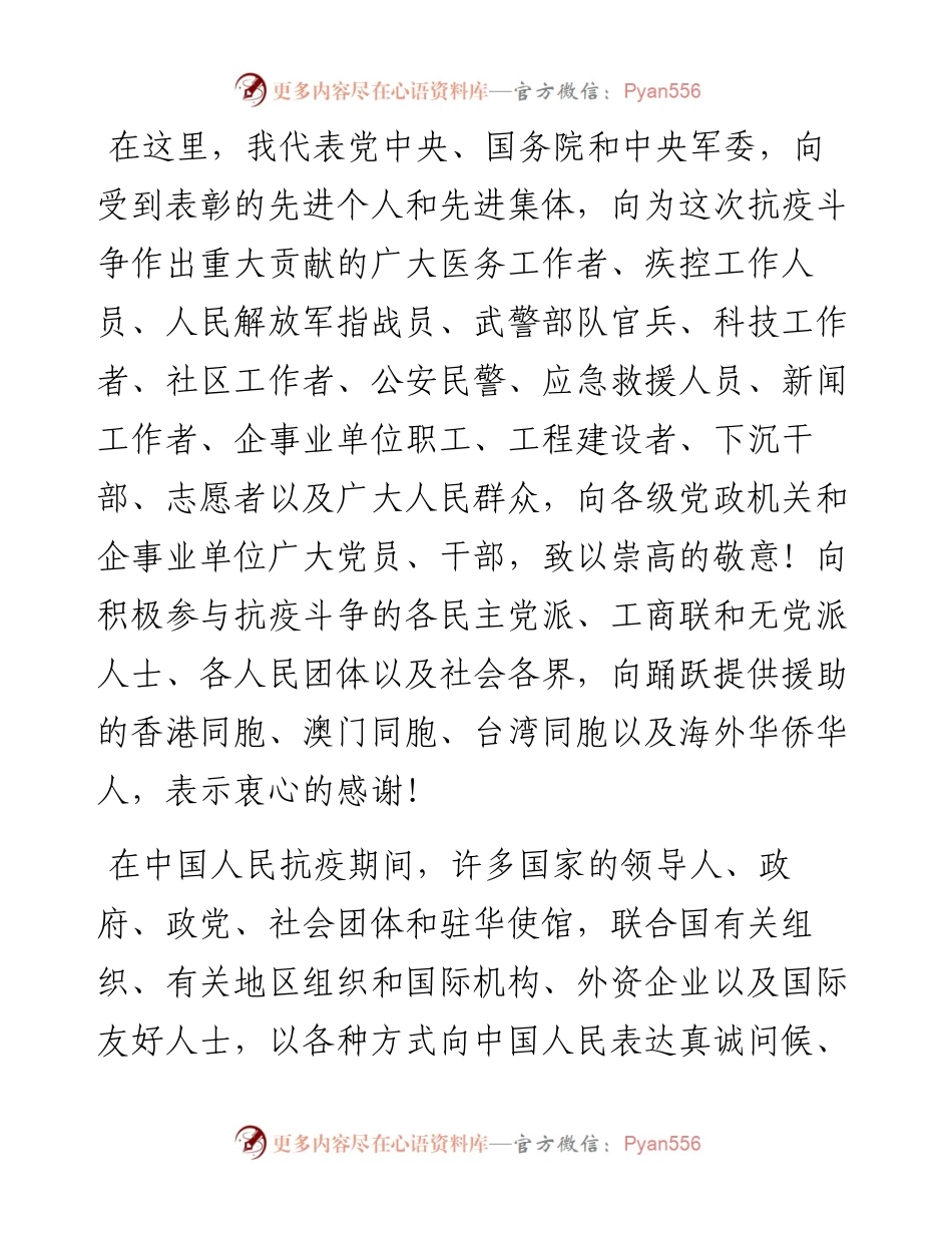 在全国抗击新冠肺炎疫情表彰大会上的讲话.docx_第2页