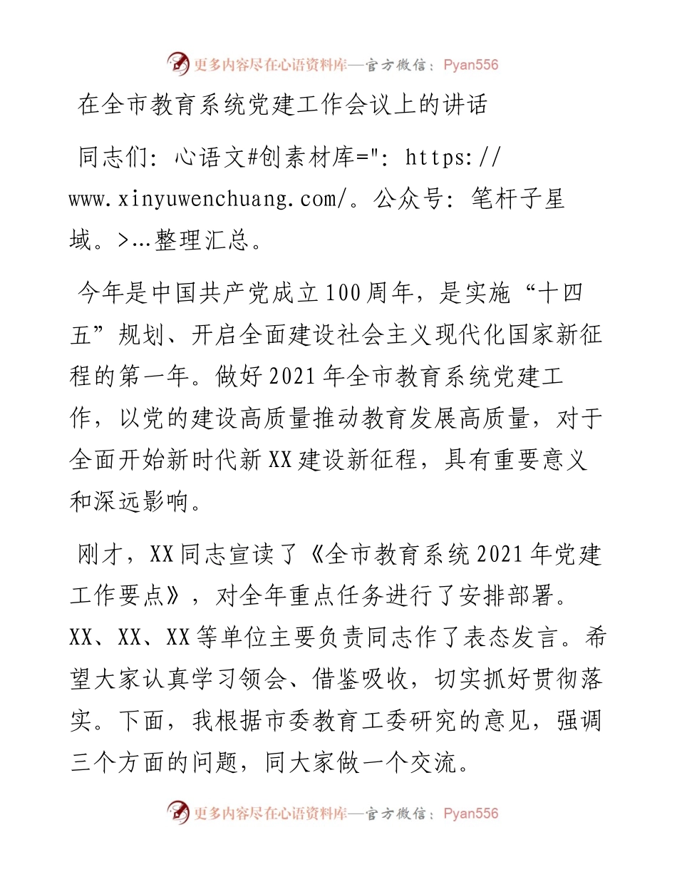 在全市教育系统党建工作会议上的讲话.docx_第1页