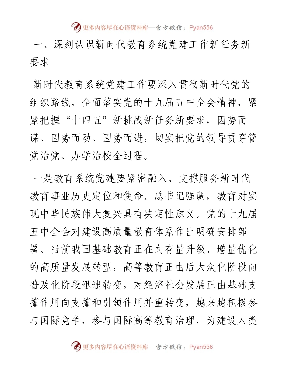 在全市教育系统党建工作会议上的讲话.docx_第2页