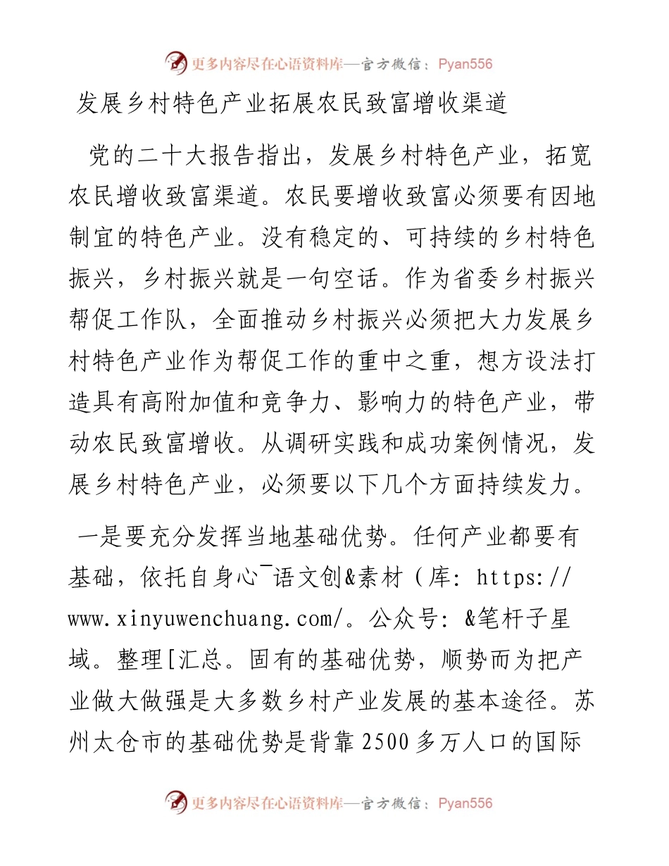 发展乡村特色产业拓展农民致富增收渠道.docx_第1页