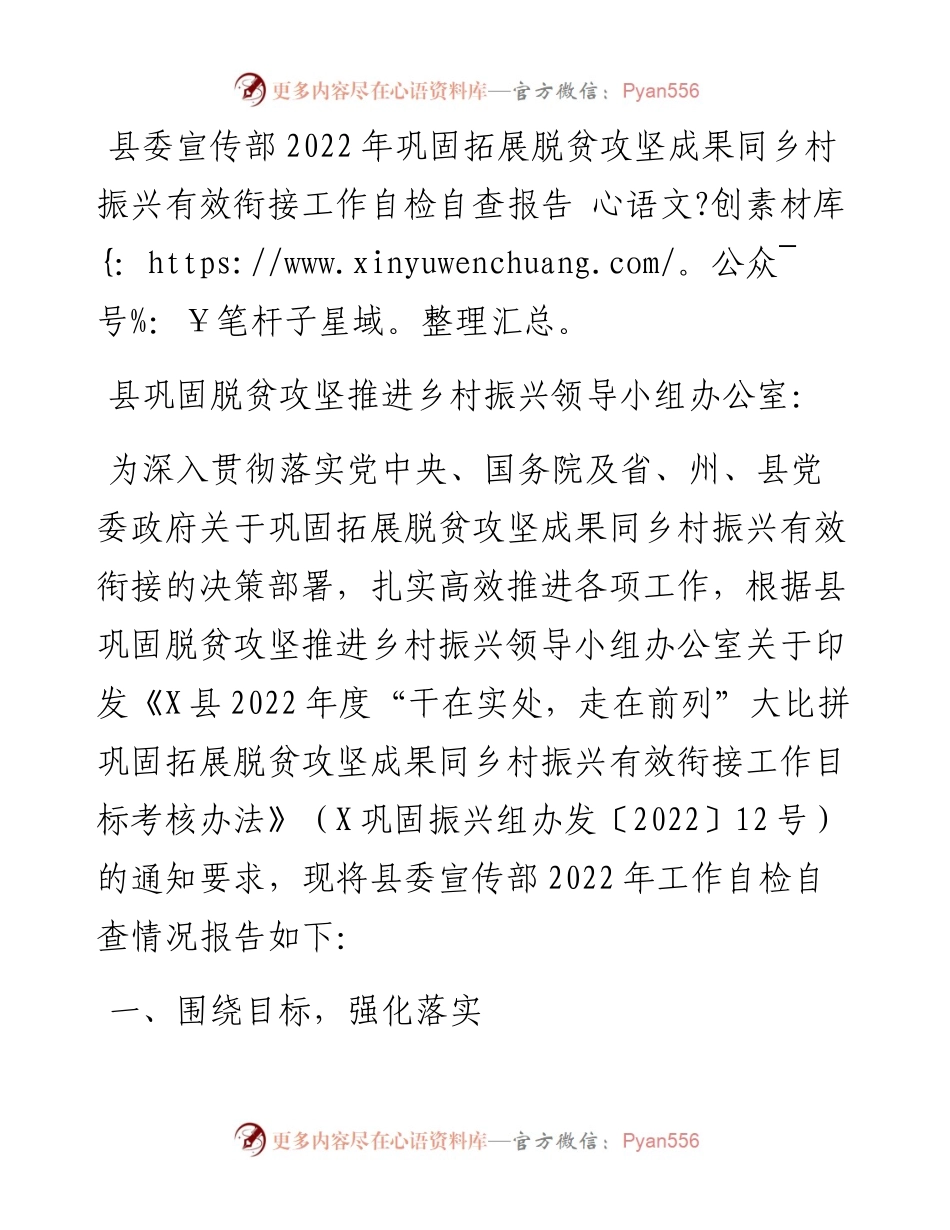 县委宣传部巩固拓展脱贫攻坚成果同乡村振兴有效衔接工作自检自查报告.docx_第1页