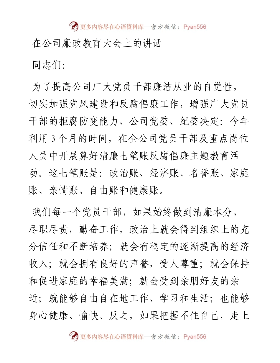 在公司廉政教育大会上的讲话.docx_第1页