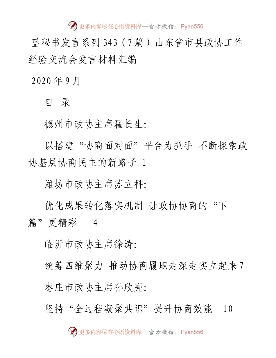 发言系列343（7篇）山东省市县政协工作经验交流会发言材料汇编.docx_第1页