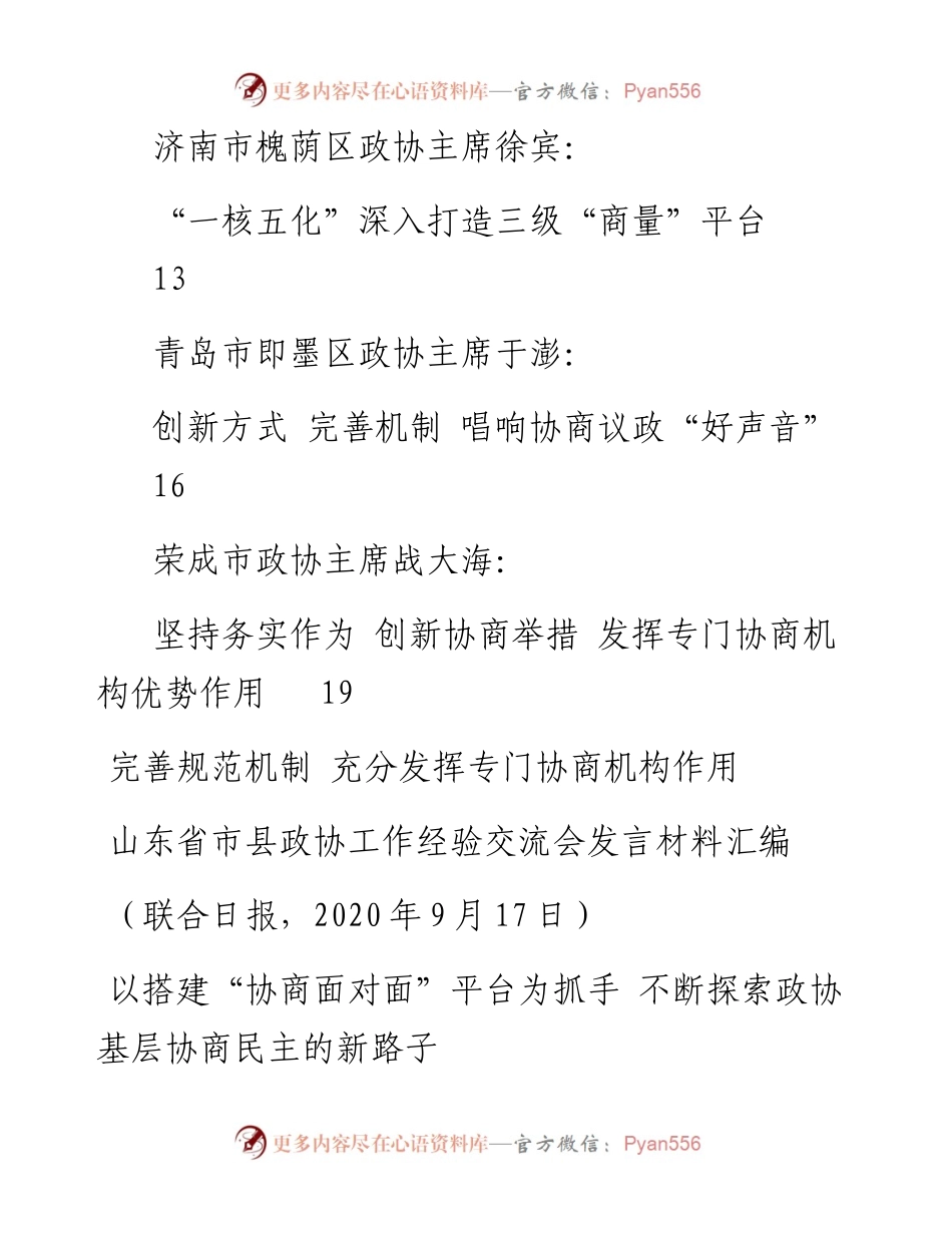 发言系列343（7篇）山东省市县政协工作经验交流会发言材料汇编.docx_第2页