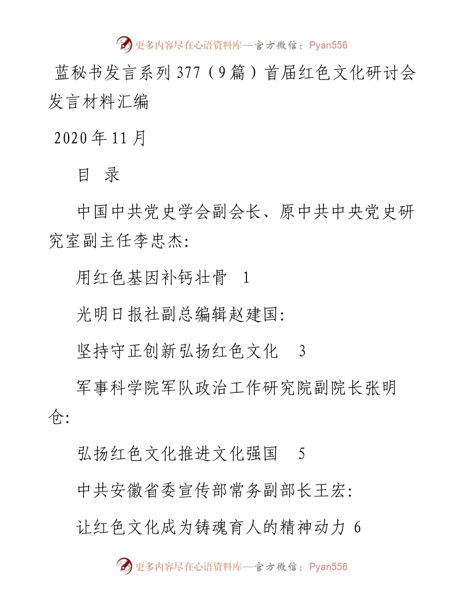 发言系列377（9篇）首届红色文化研讨会发言材料汇编.docx_第1页