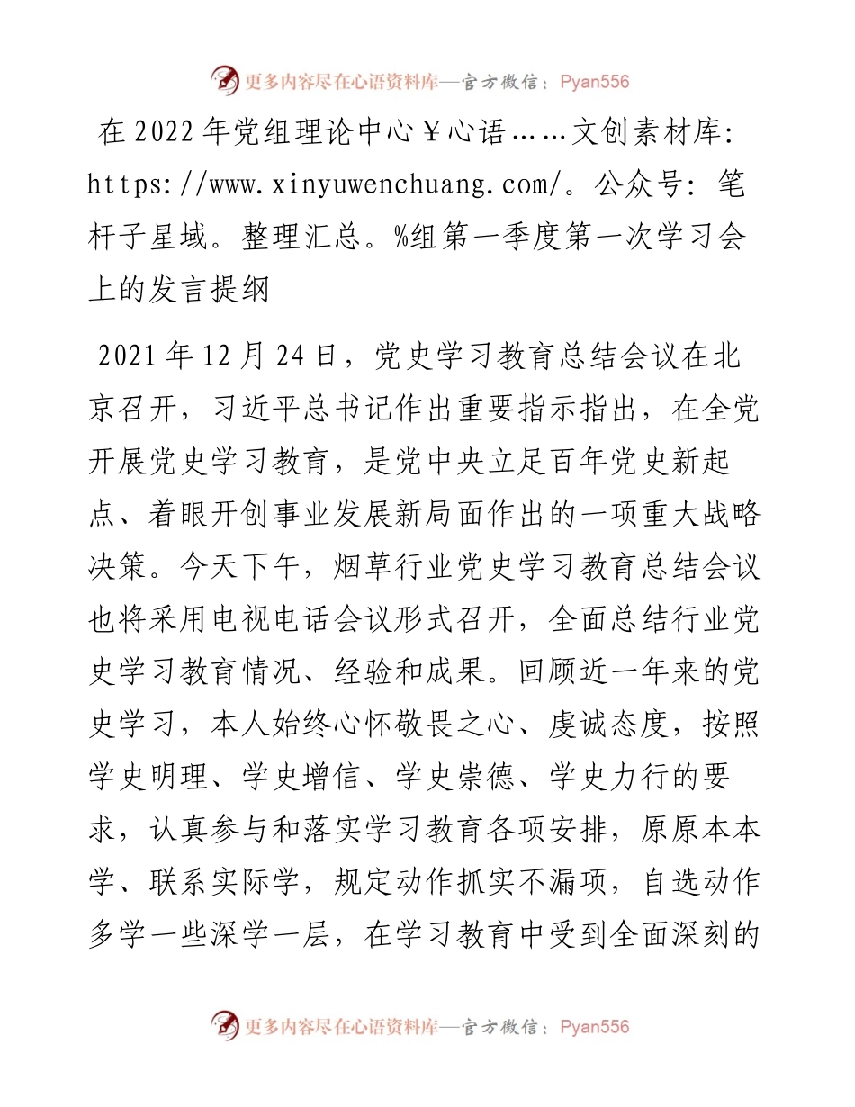 在党组理论中心组第一季度第一次学习会上的发言提纲.docx_第1页
