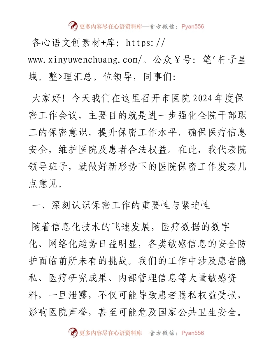 在2024年市医院保密工作会议上的讲话.docx_第1页