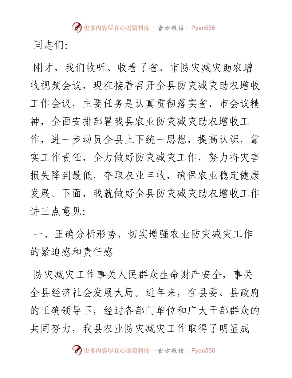 在全县防灾减灾工作会议上的讲话.docx_第1页