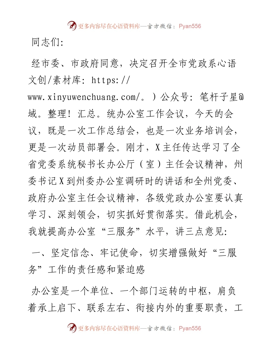 在全市党政系统办公室工作会议上的讲话.docx_第1页
