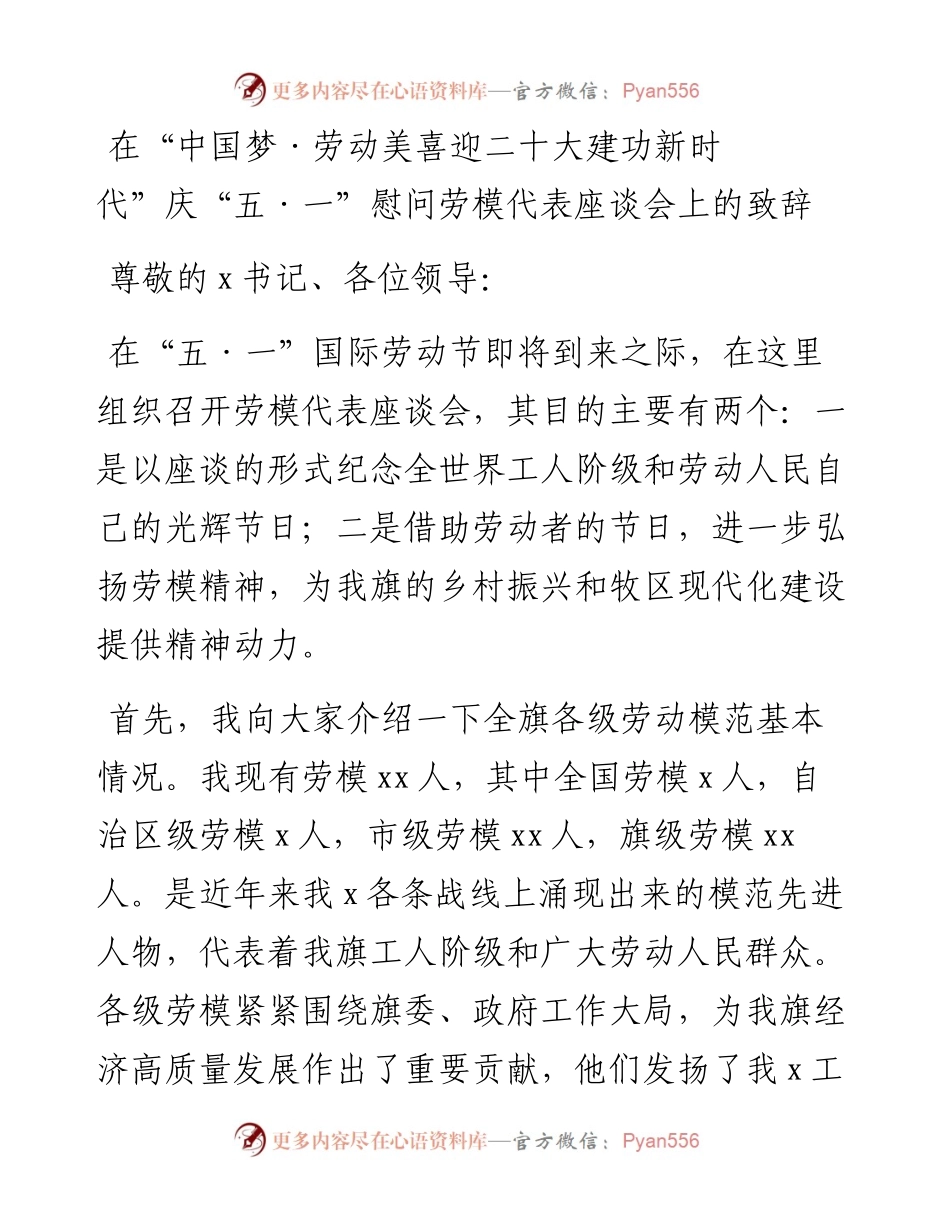 在“中国梦·劳动美喜迎二十大 建功新时代”庆“五·一”慰问劳模代表座谈会上的致辞.docx_第1页