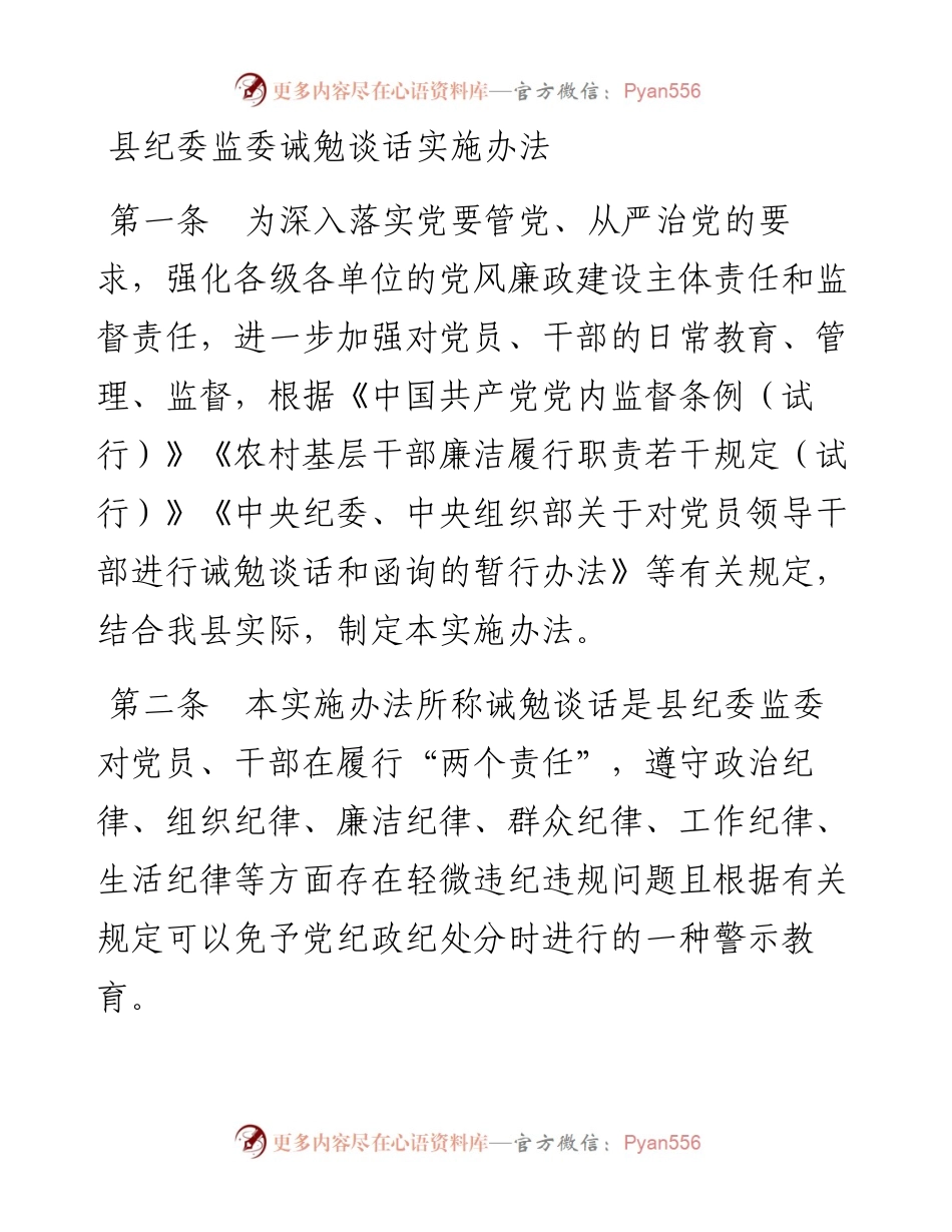 县纪委监委诫勉谈话实施办法.docx_第1页