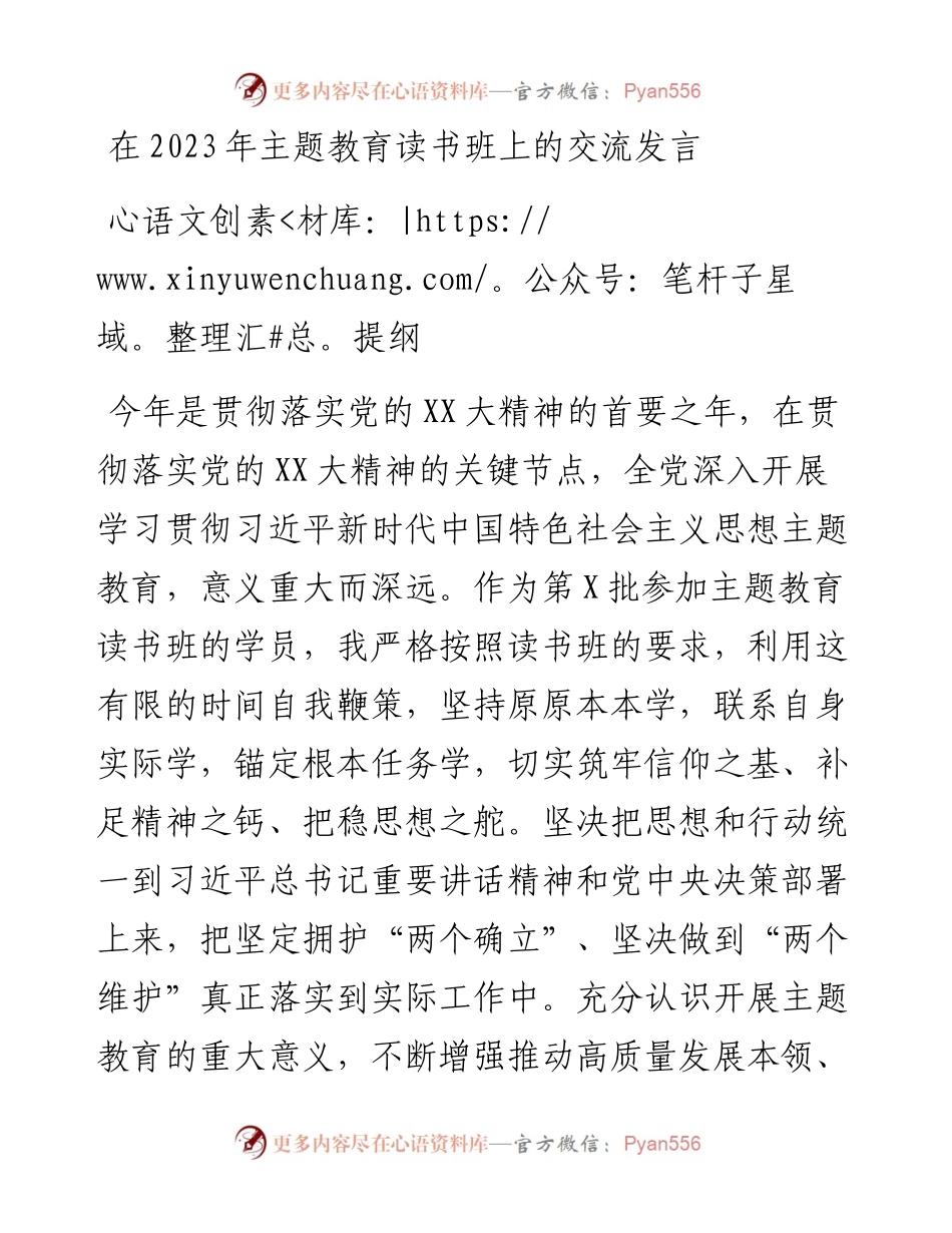 在2023年主题教育读书班上的交流发言提纲.docx_第1页