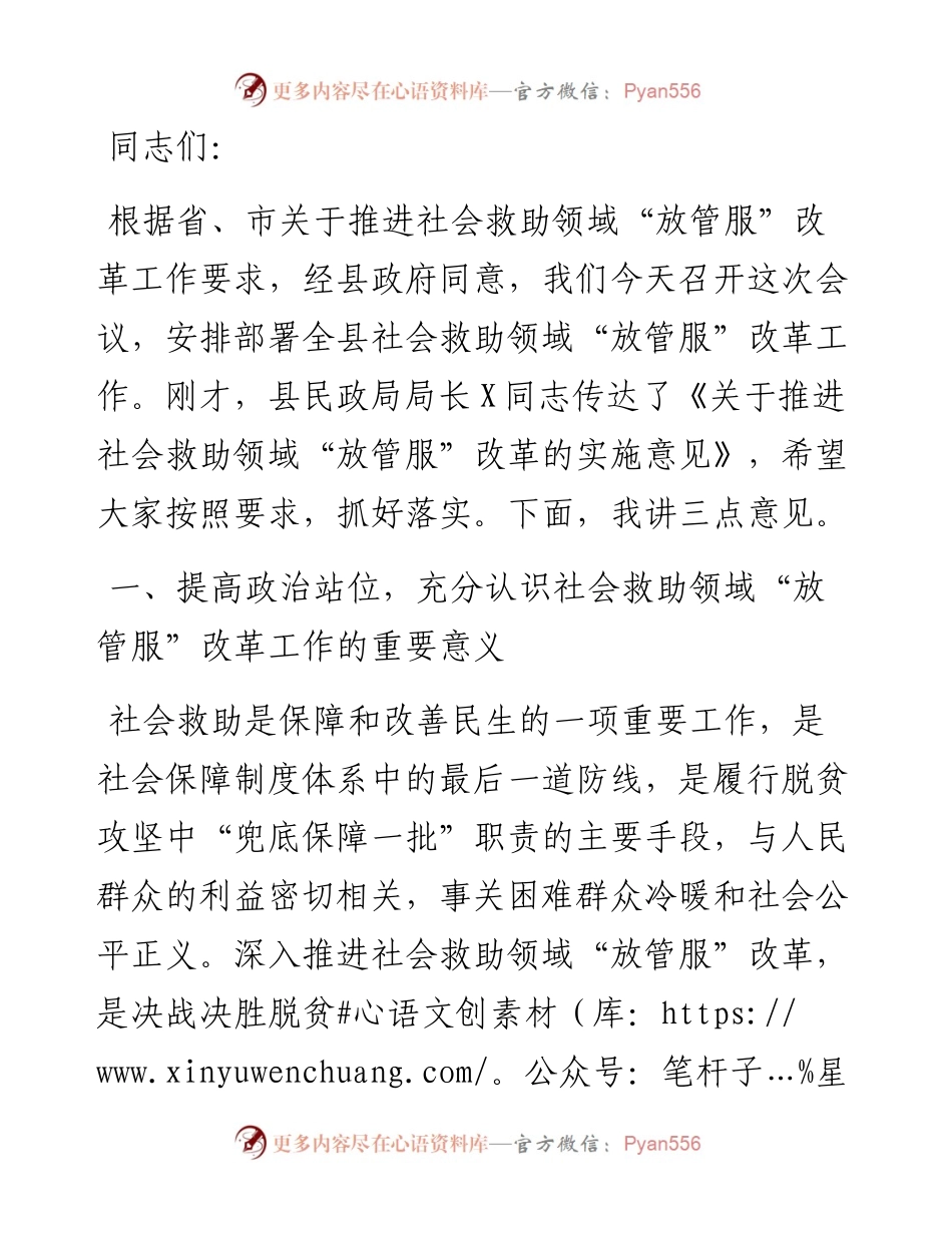 在全县社会救助领域“放管服”改革工作会议上的讲话​.docx_第1页