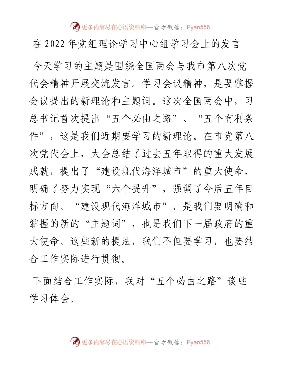 在党组理论学习中心组学习会上的发言.docx_第1页