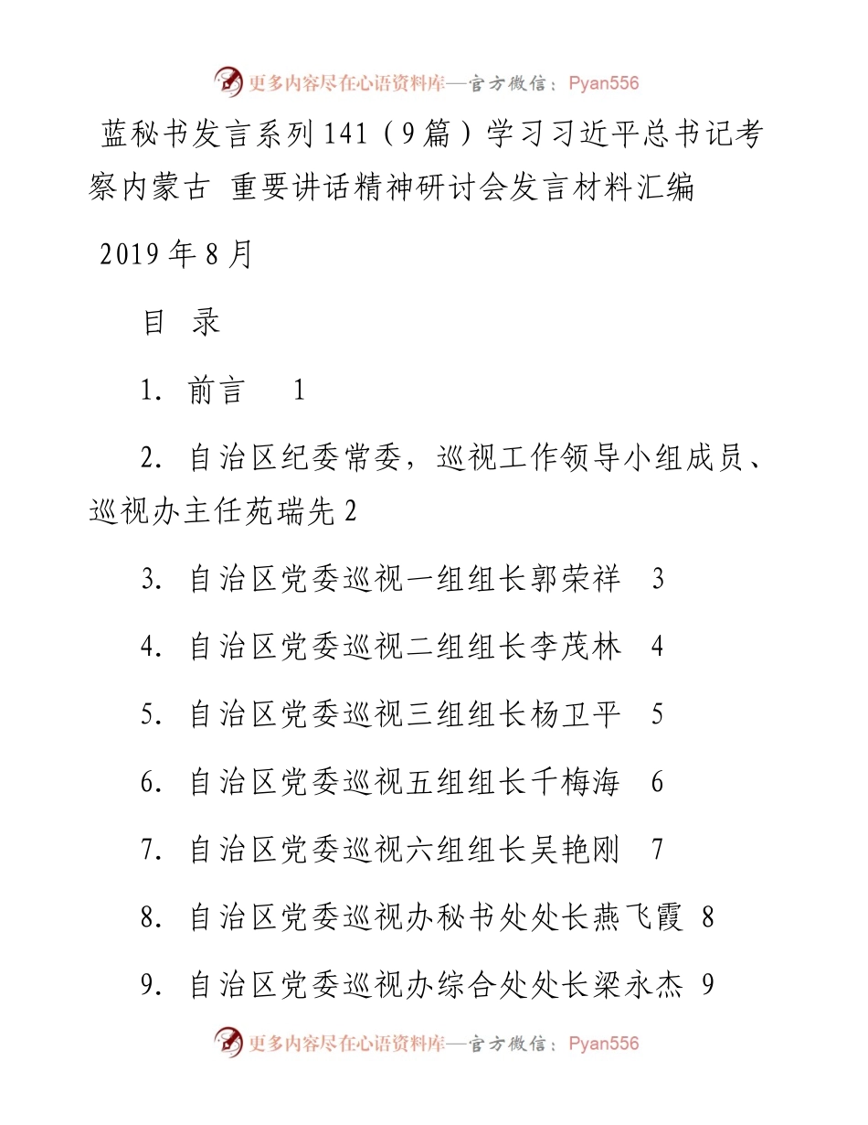 发言系列141（9篇）学习习近平总书记考察内蒙古 重要讲话精神研讨会发言材料汇编.docx_第1页