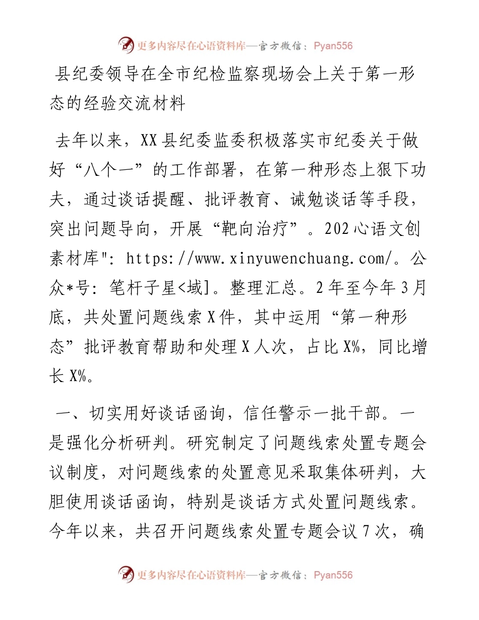 县纪委领导在全市纪检监察现场会上关于第一形态的经验交流材料.docx_第1页