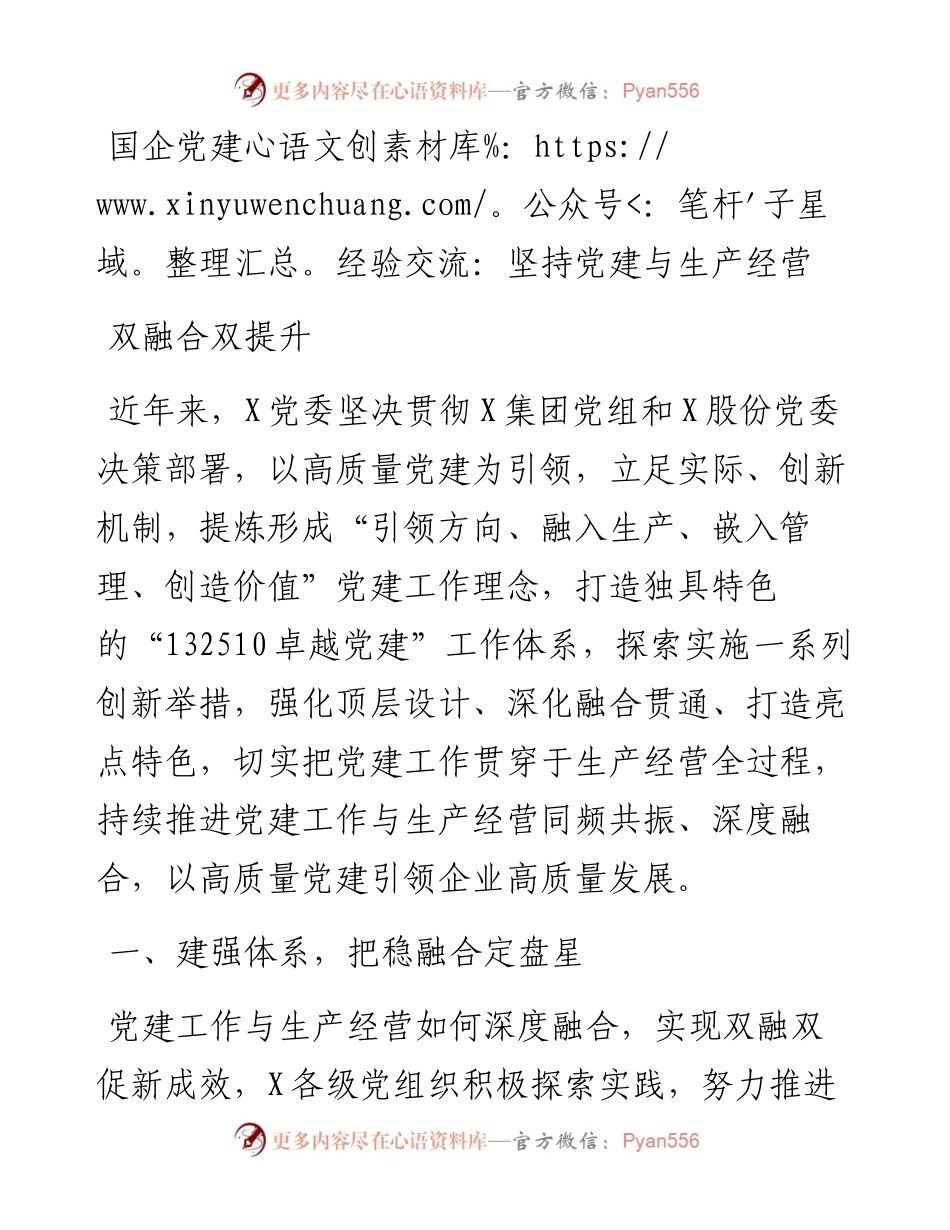 国企党建经验交流：坚持党建与生产经营双融合双提升.docx_第1页
