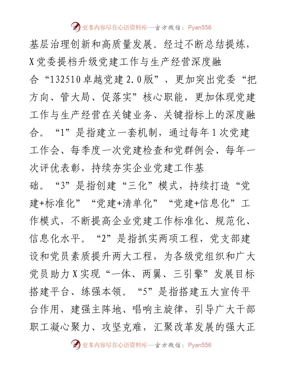 国企党建经验交流：坚持党建与生产经营双融合双提升.docx_第2页