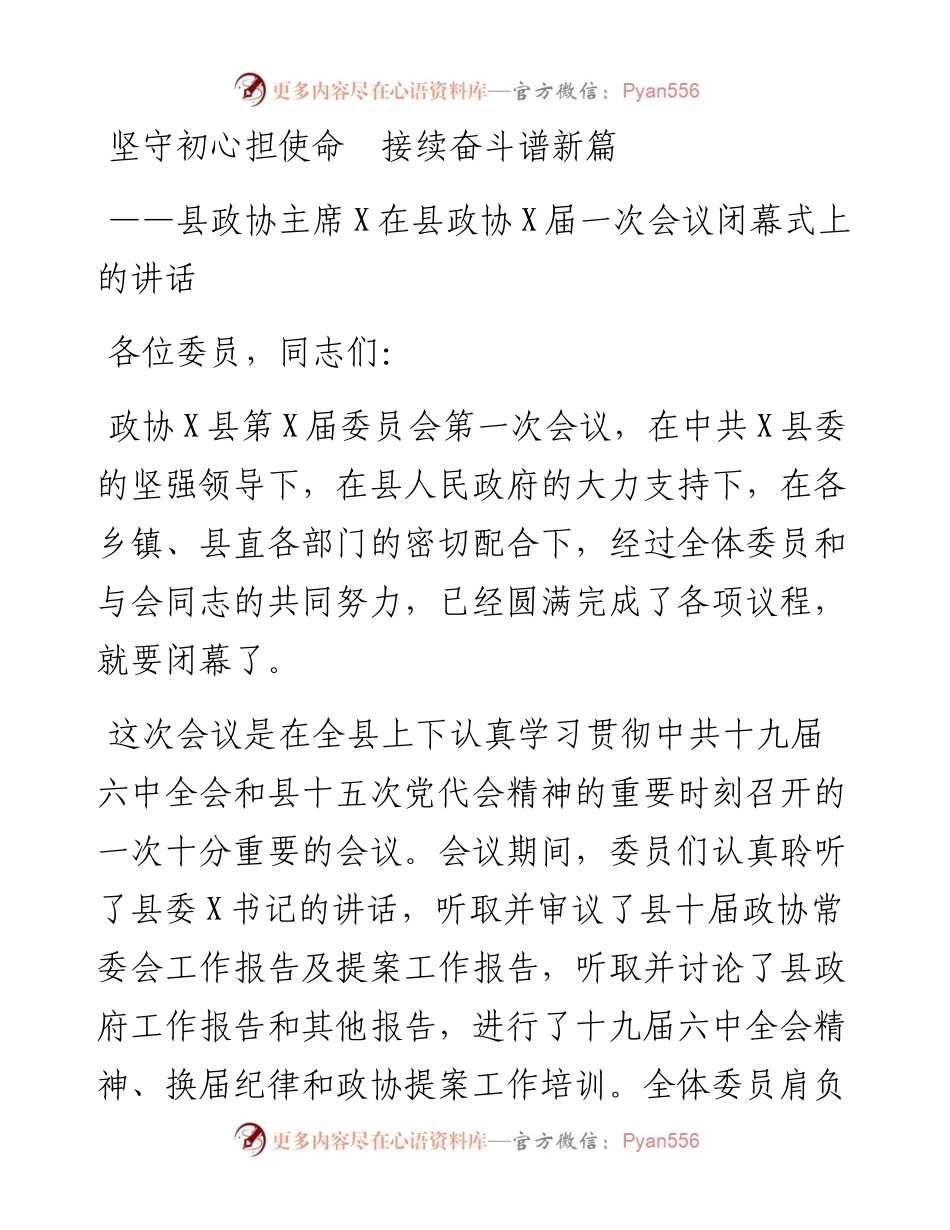 县政协主席X在县政协X届一次会议闭幕式上的讲话.docx_第1页