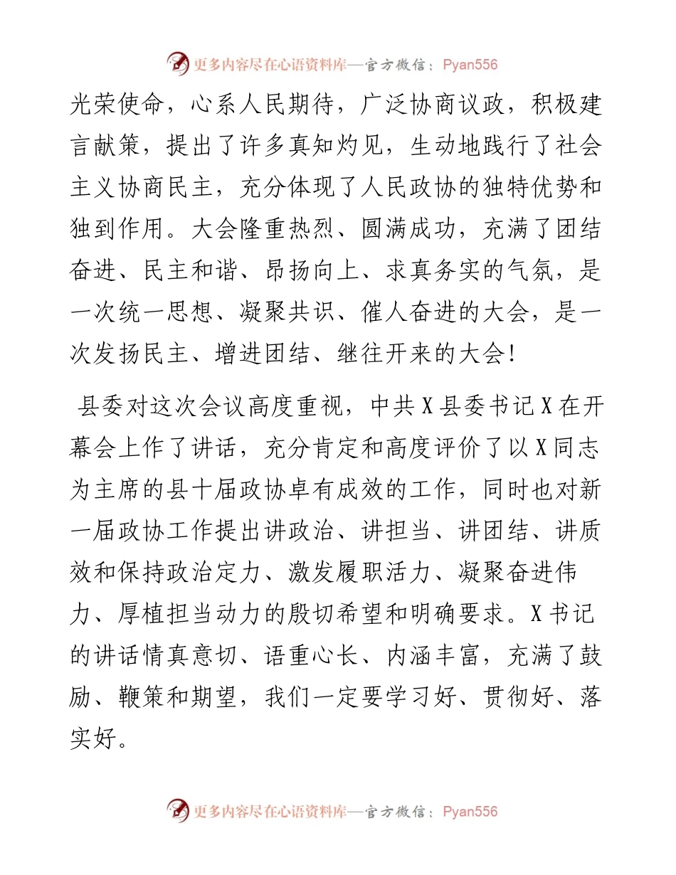 县政协主席X在县政协X届一次会议闭幕式上的讲话.docx_第2页