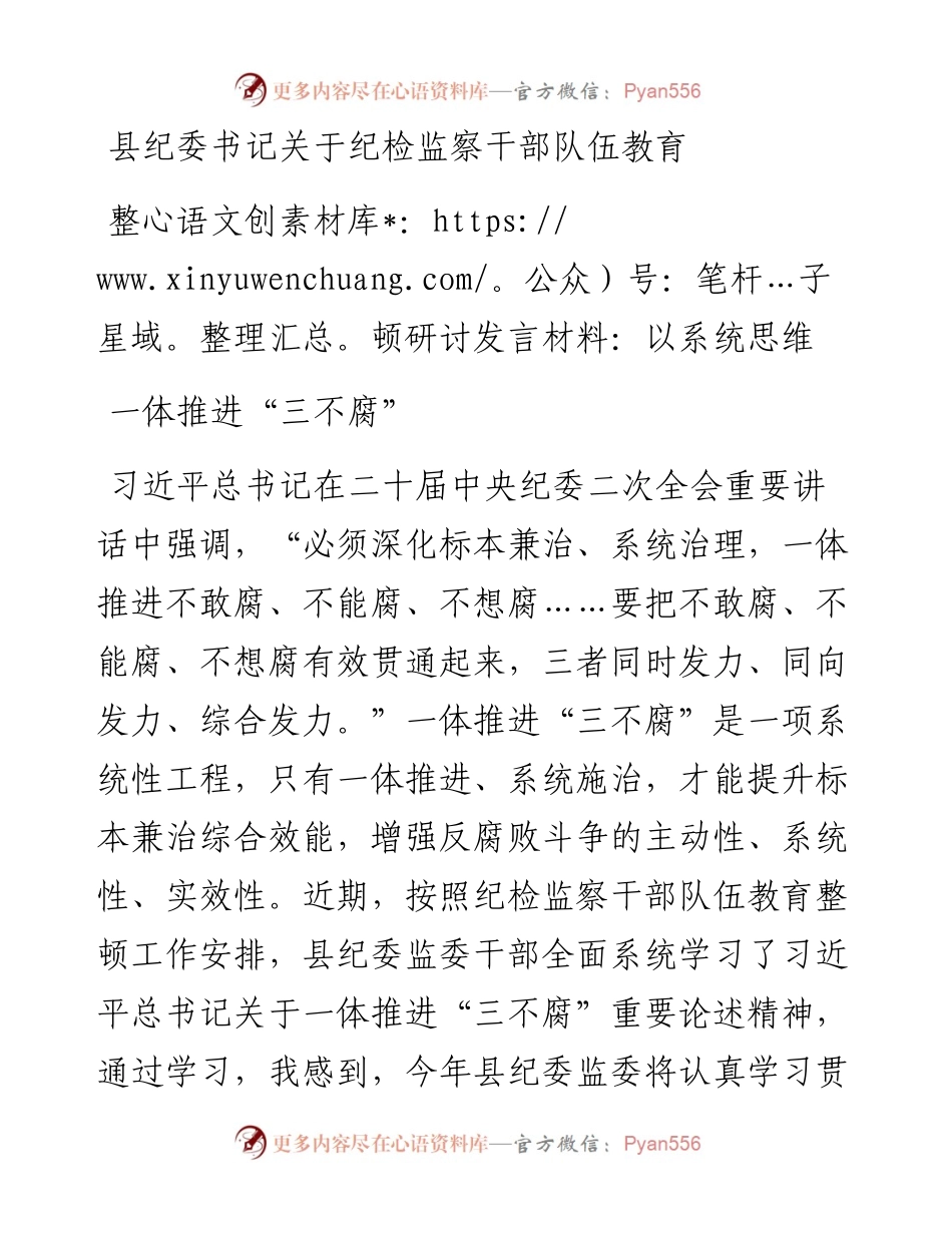 县纪委书记关于纪检监察干部队伍教育整顿研讨发言材料：以系统思维一体推进”三不腐“.docx_第1页
