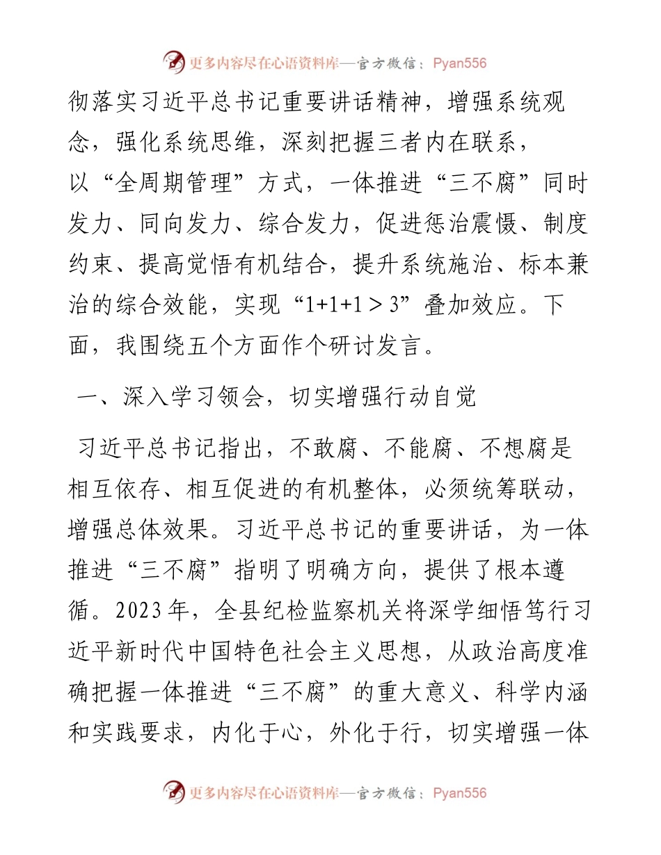 县纪委书记关于纪检监察干部队伍教育整顿研讨发言材料：以系统思维一体推进”三不腐“.docx_第2页