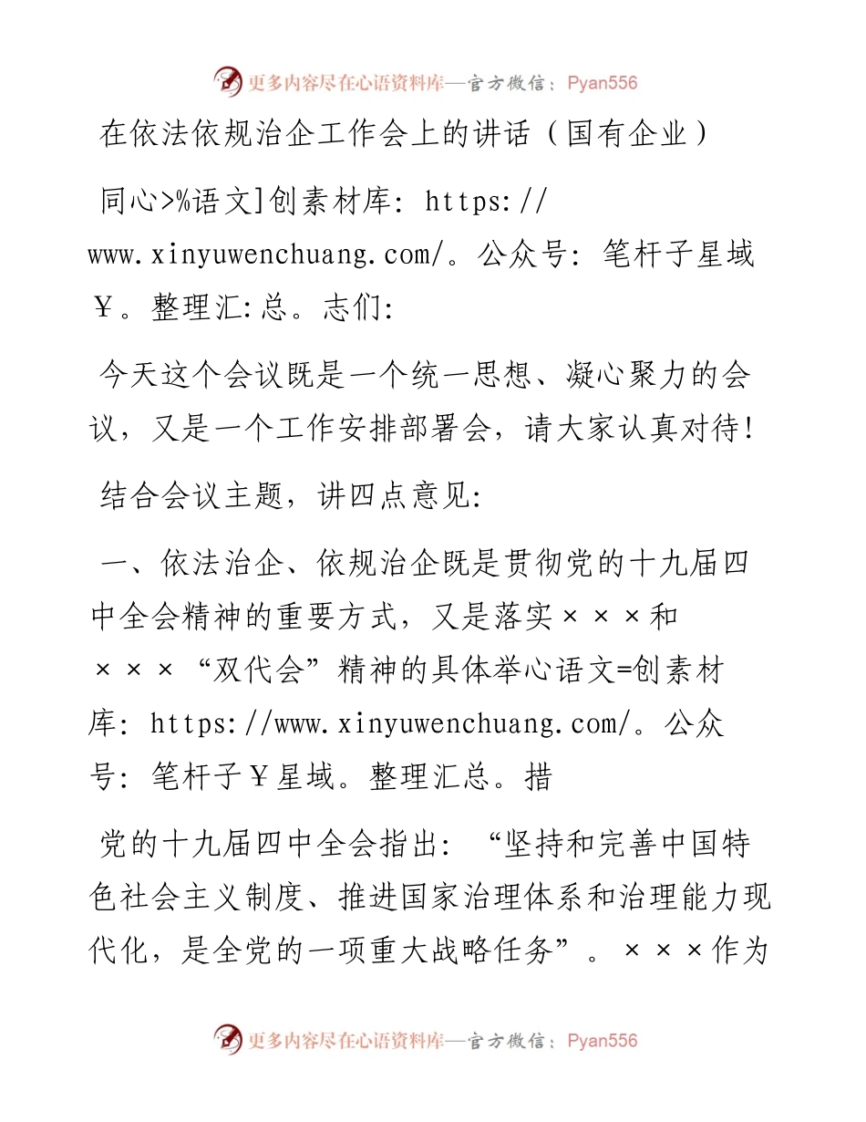 在依法依规治企工作会上的讲话（国企公司）.docx_第1页