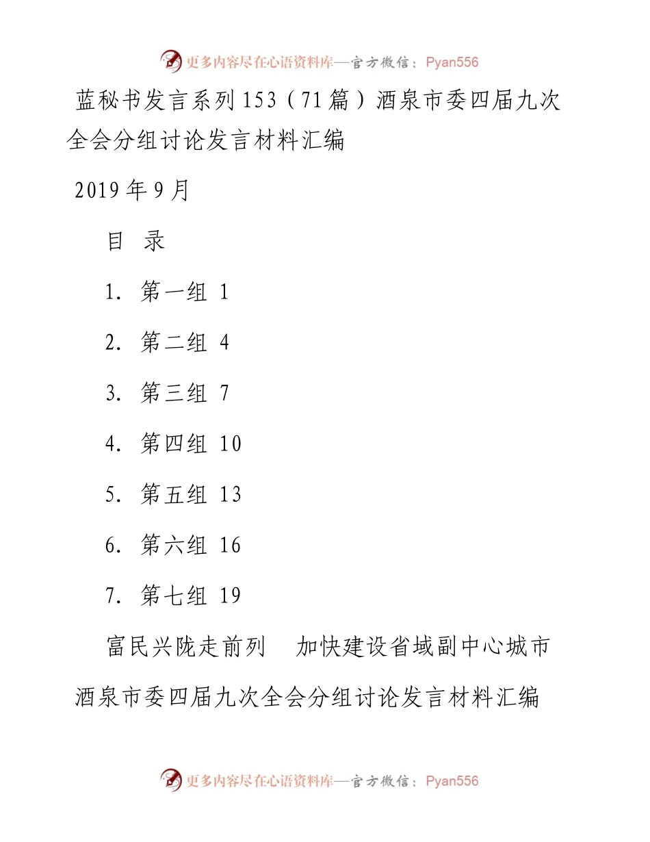 发言系列153（71篇）酒泉市委四届九次全会分组讨论发言材料汇编.docx_第1页
