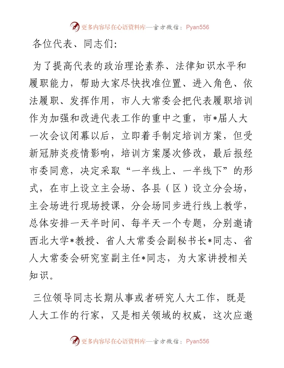 在人大代表履职培训班动员讲话.docx_第1页