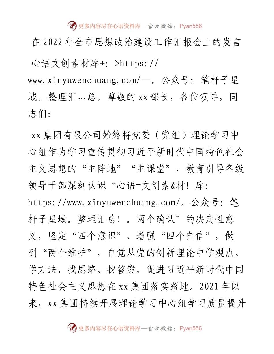 在全市思想政治建设工作汇报会上的发言.docx_第1页