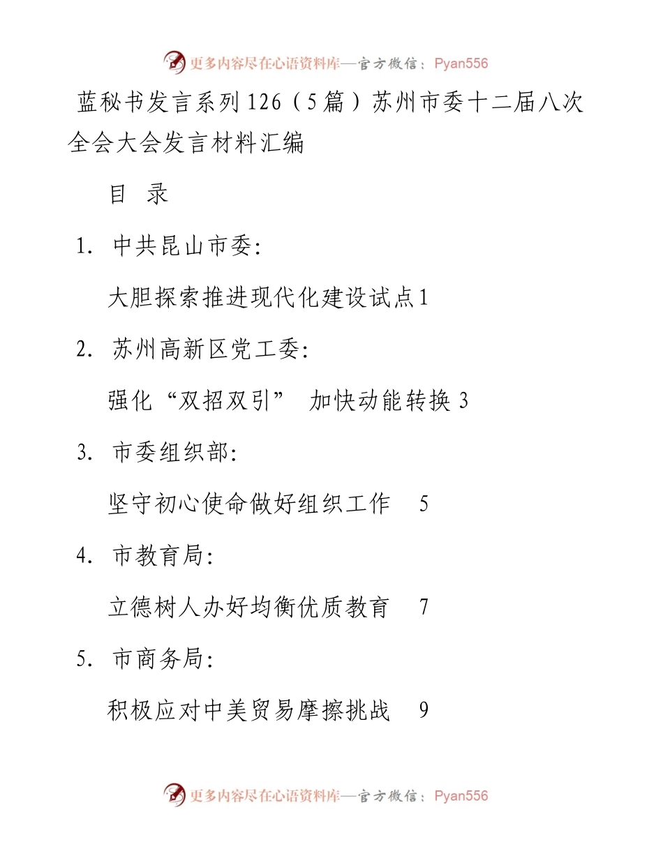 发言系列126（5篇）苏州市委十二届八次全会大会发言材料汇编.docx_第1页