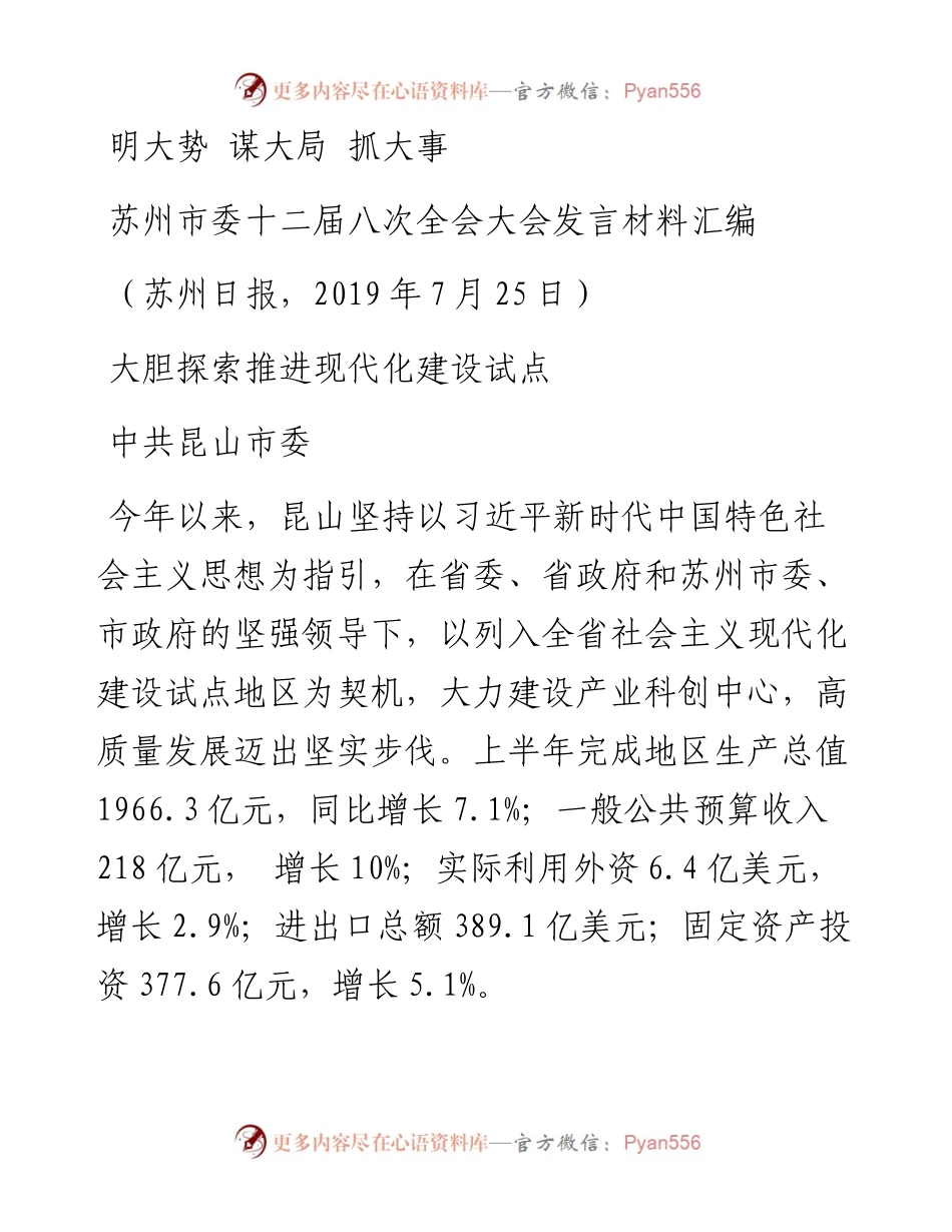 发言系列126（5篇）苏州市委十二届八次全会大会发言材料汇编.docx_第2页