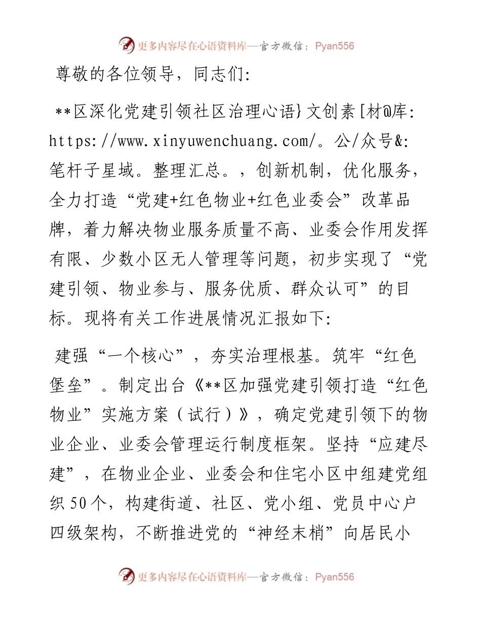 在2024年全市“红色物业”工作推进会上的汇报发言.docx_第1页
