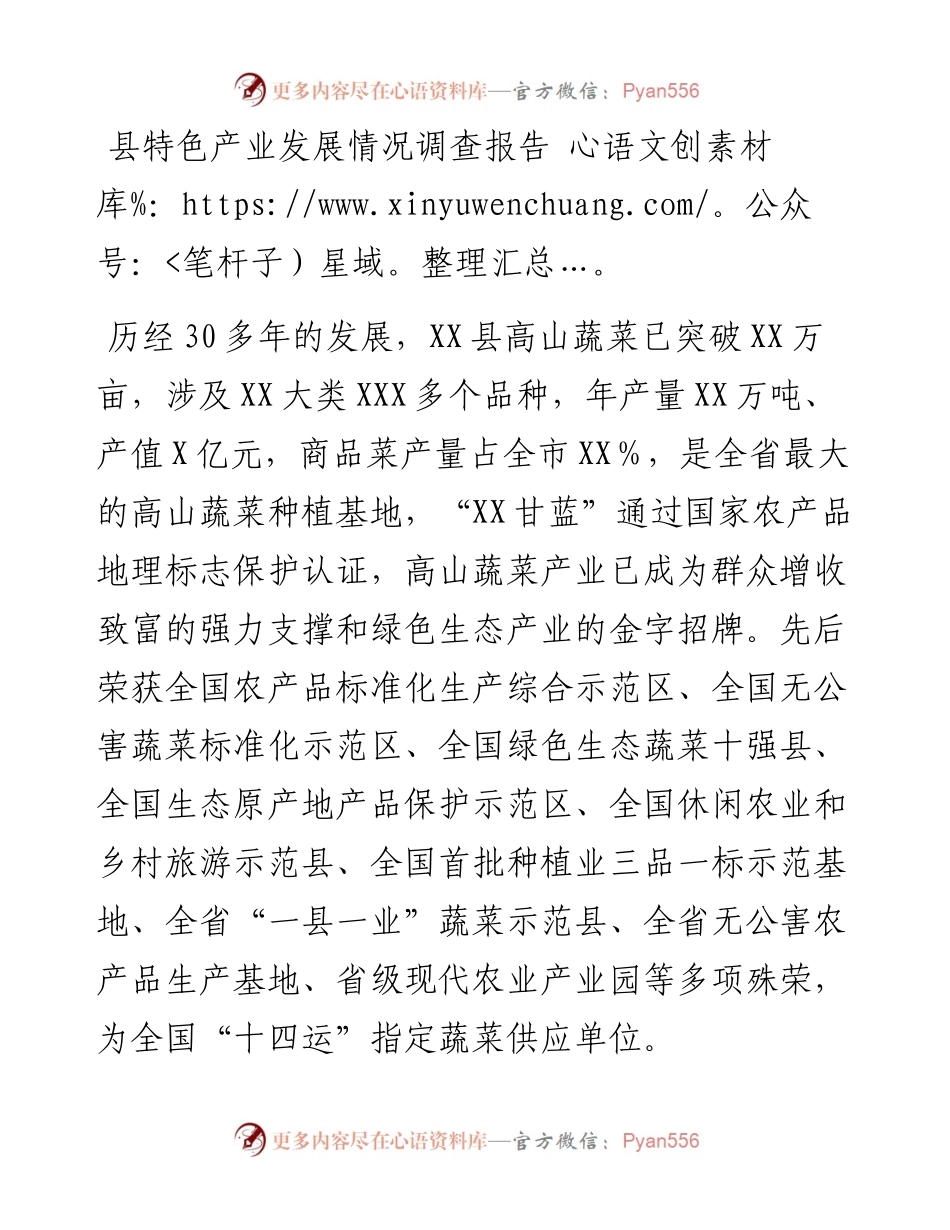 县特色产业发展情况调查报告.docx_第1页